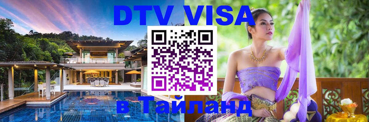 Как сделать DTV визу в Тайланд Воронеж 